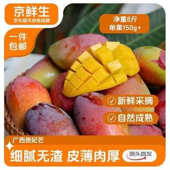 京鲜生广西贵妃芒 芒果净重8斤装单果150g 源头直发 折2.49/斤